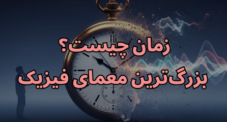 زمان چیست؟ بزرگ‌ترین معمای فیزیک